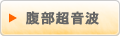 腹部超音波