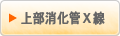 上部消化管Ｘ線