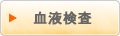 血液検査