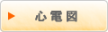 心電図