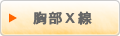 胸部Ｘ線