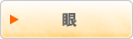 眼