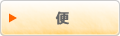 便