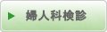 婦人科検診