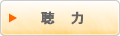 聴力