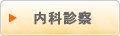内科診察