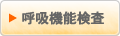 呼吸機能検査