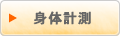 身体計測