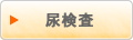 尿検査